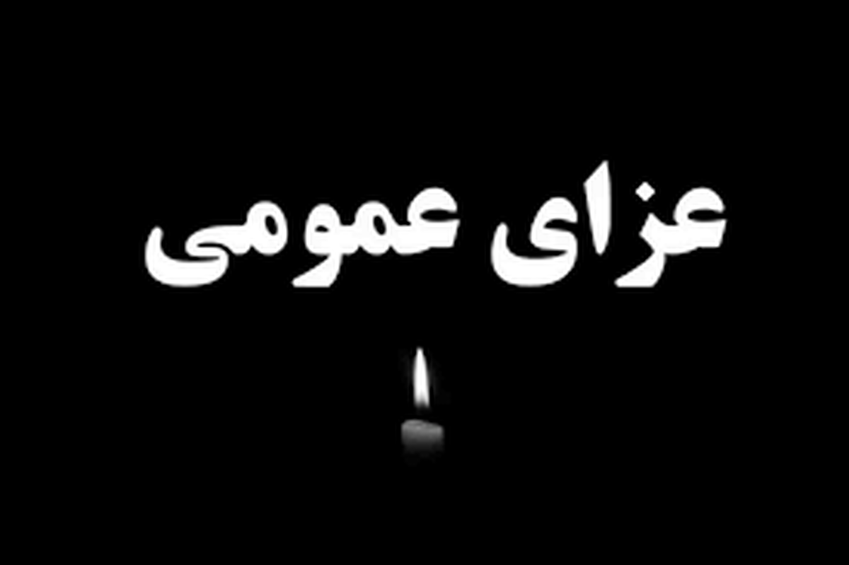 فوری / اعلام عزای عمومی سراسری