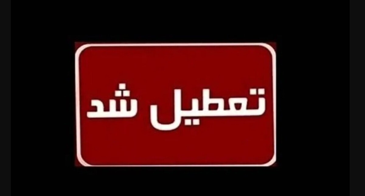 اعلام آمادهباش ۱۰ روزه در سراسر کشور / هفته آینده تعطیل شد؟
