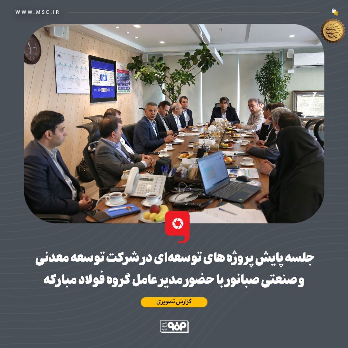 جلسه پایش پروژههای توسعهای در شرکت توسعه معدنی و صنعتی صبانور با حضور مدیر عامل گروه فولاد مبارکه