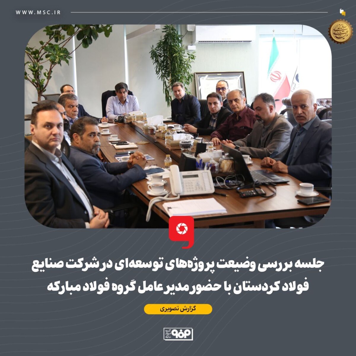 جلسه بررسی وضیعت پروژههای توسعهای در شرکت صنایع فولاد کردستان با حضور مدیر عامل گروه فولاد مبارکه