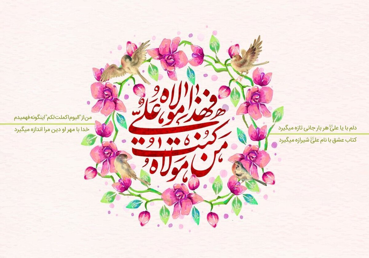 اعمال عید غدیر ۱۴۰۴ / نماز، دعاها و آداب شب و روز