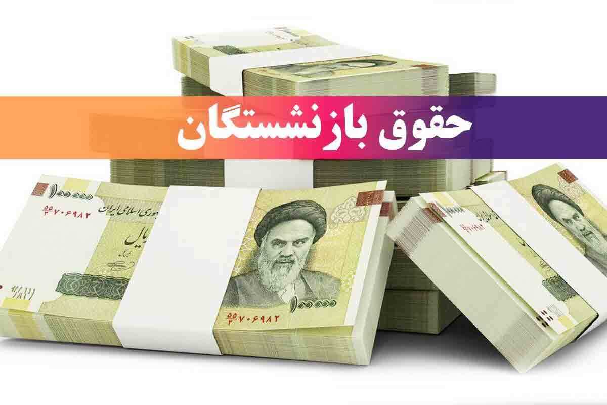 تغییر زمان واریز حقوق خرداد ۱۴۰۴ بازنشستگان / زیرساختهای شبکه بانکی به مشکل خورد؟