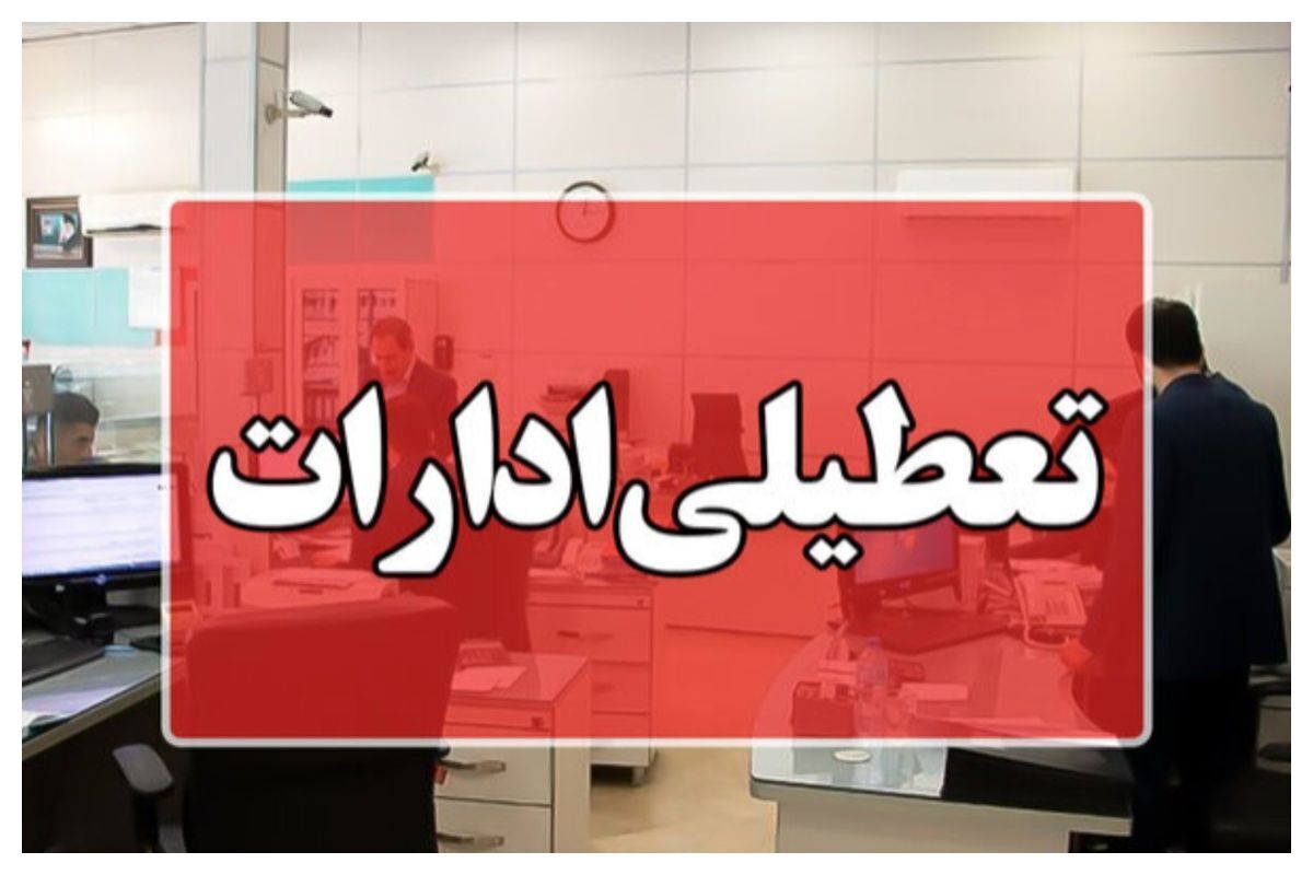 خبر فوری/ تعطیلی ادارات تکذیب شد