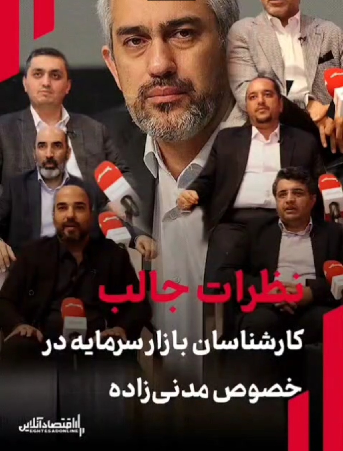 نظرات جالب کارشناسان اقتصادی در خصوص مدنیزاده