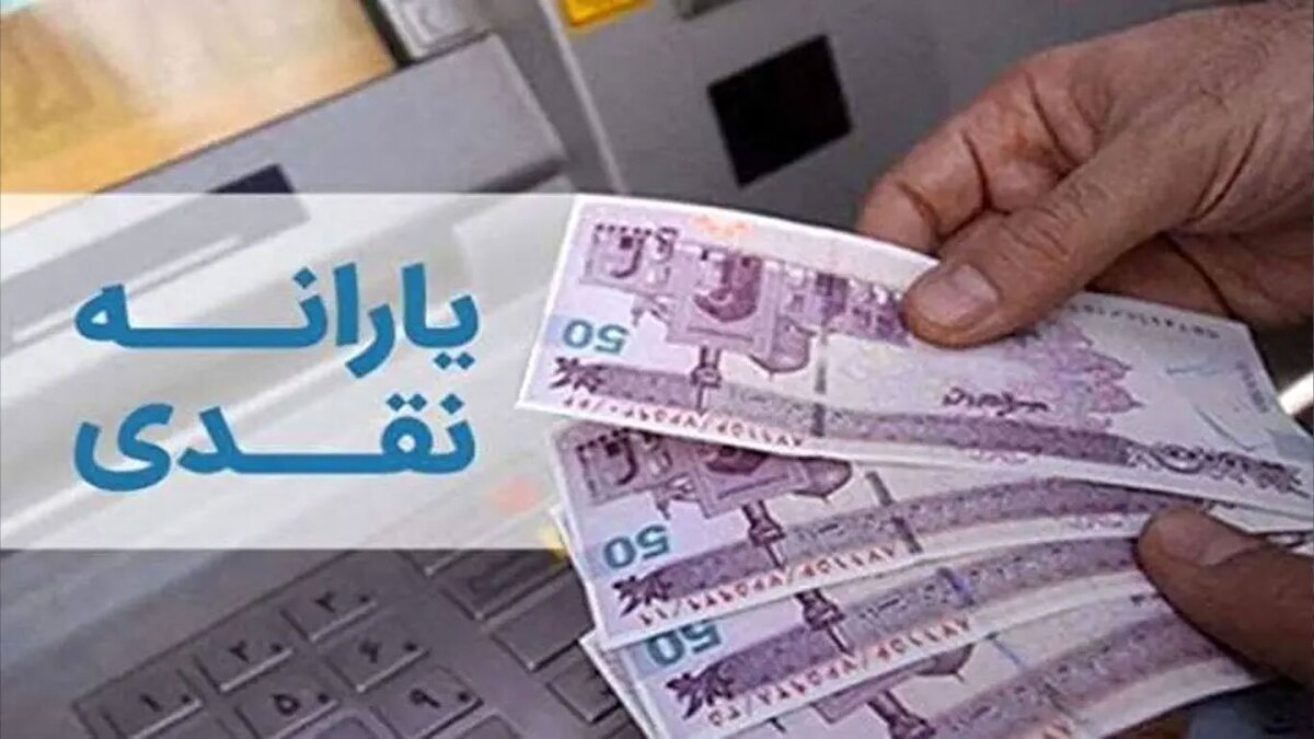 واریز دور دوم یارانه نقدی خرداد ۱۴۰۴ به مشکل خورد؟ / زمان دقیق واریز یارانه نقدی