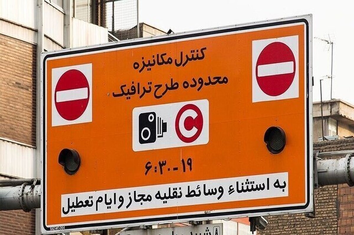 تغییرات طرح ترافیک تهران تا اطلاع ثانوی