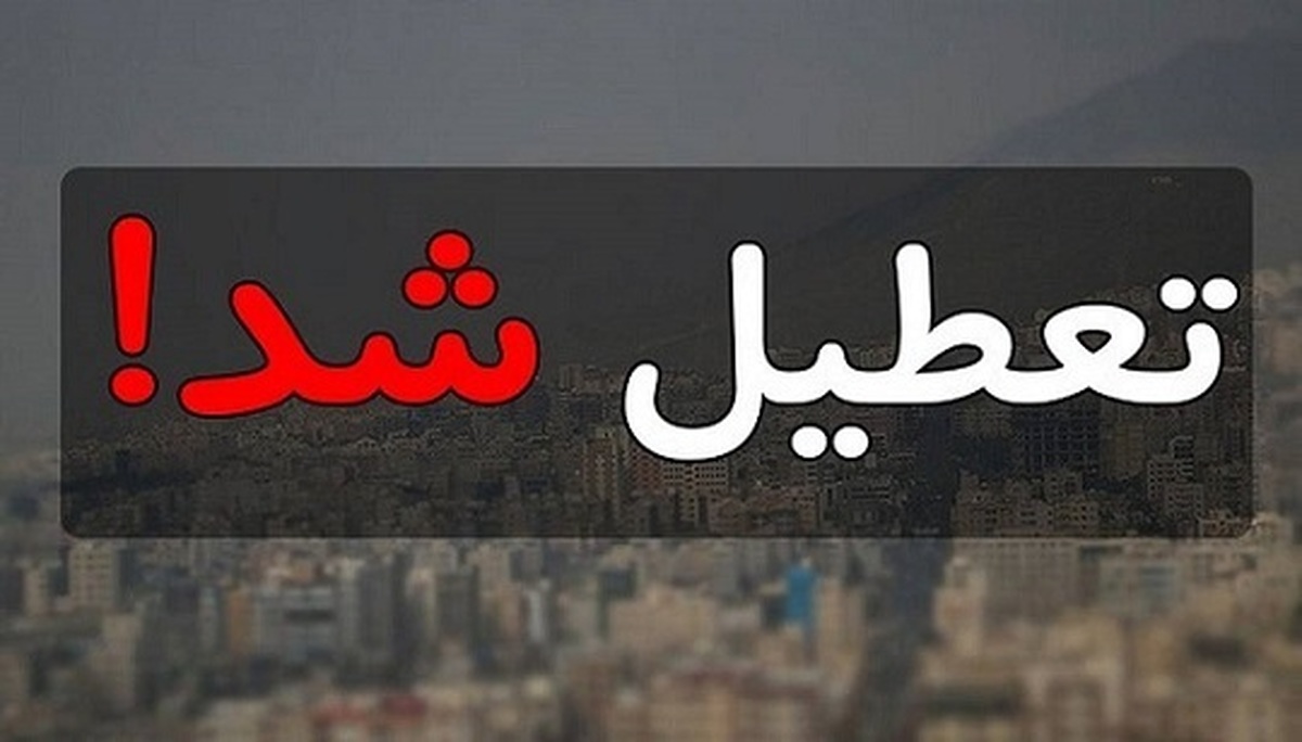 فوری/ ادارات تهران فردا شنبه ۷ تیر تعطیل شد