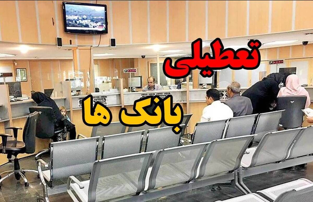 فوری/ بانکهای تهران فردا ۷ تیر تعطیل شدند؟