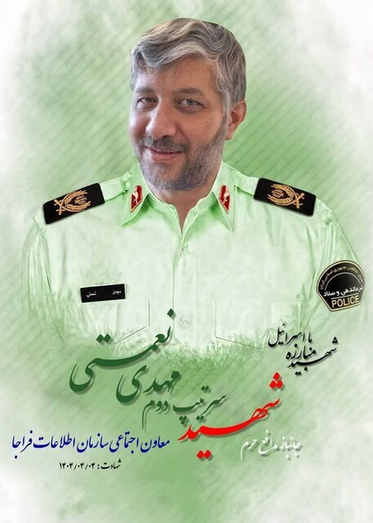 شهادت معاون فرهنگیاجتماعی سازمان اطلاعات فراجا در حمله اسرائیل