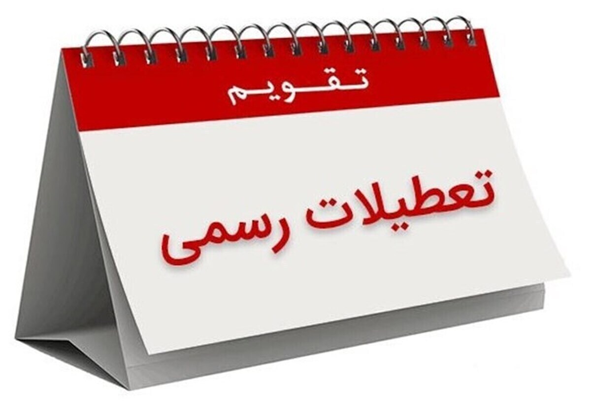 فوری/ ۴ روز تعطیل رسمی در هفته دوم تیر ۱۴۰۴