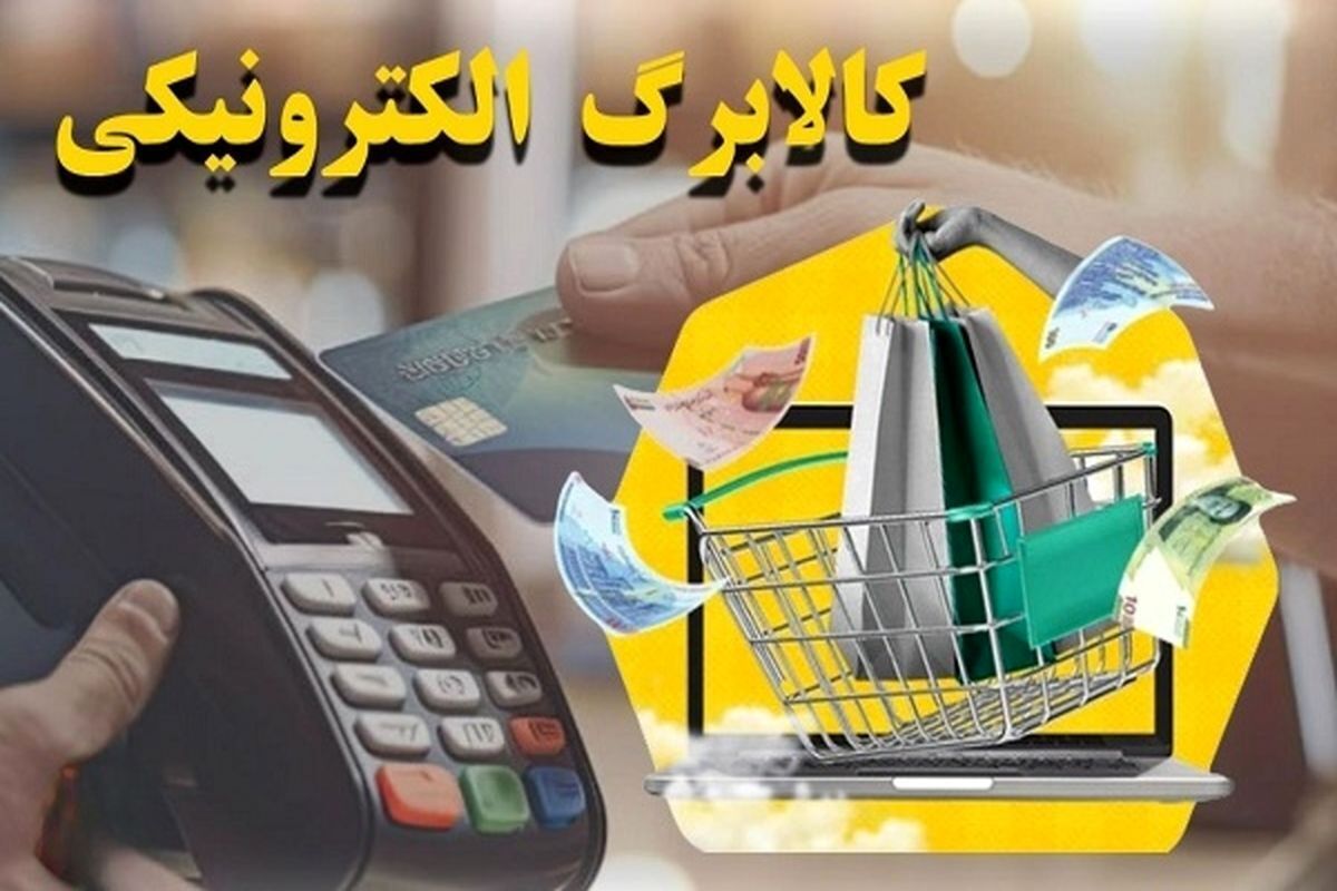 خبر خوش وزارت رفاه/ اعتبار کالابرگ این دهکها افزایش یافت