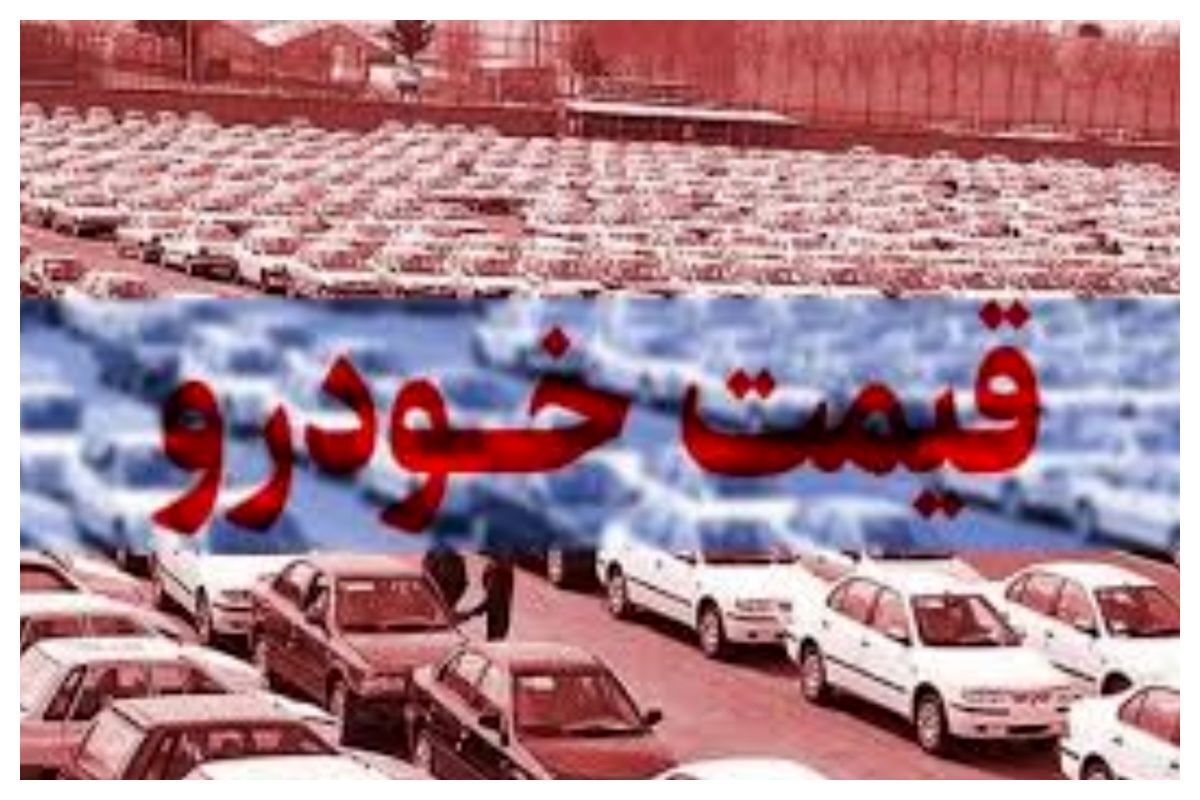 تاثیر جنگ ۱۲ روزه بر بازار خودرو چه بود؟