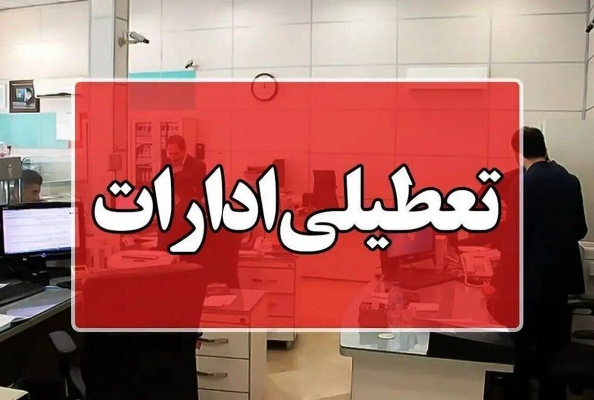فوری / اطلاعیه تعطیلی فردا سهشنبه ۱۰ تیر ۱۴۰۴