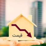 اتفاق عجیب در بازار مسکن / قبل از خریدوفروش ملک بخوانید