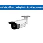 معرفی دوربین هایک ویژن ۸ مگاپیکسل + ویژگی ها و کاربرد ها