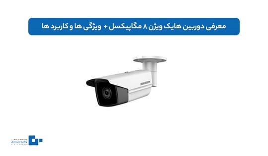 معرفی دوربین هایک ویژن ۸ مگاپیکسل + ویژگی ها و کاربرد ها