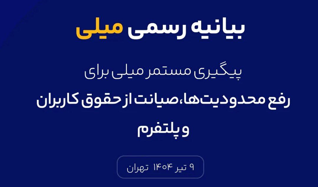 بیانیه رسمی میلی گلد درباره تداوم انسداد درگاه بانکی پلتفرمهای خرید و فروش آنلاین طلا
