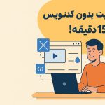 طراحی سایت بدون کدنویسی و در کمتر از ۱۵ دقیقه با وبزی!
