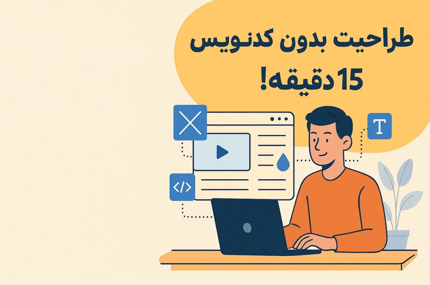 طراحی سایت بدون کدنویسی و در کمتر از ۱۵ دقیقه با وبزی!