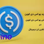 خرید و فروش یو اس دی کوین، راهنمای کامل USDC در صرافی آنلاین