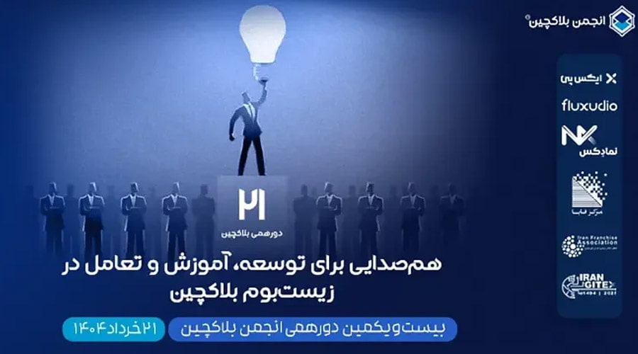بیستویکمین دورهمی انجمن بلاکچین ایران؛ برنامهها، اهداف و جزییات ثبتنام