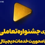 ویستامدیا یک جشنواره تعاملی با محوریت خدمات دیجیتال برگزار می‌کند