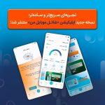 نسخه جدید اپلیکیشن «شاتل ‌موبایل من» با امکانات پیشرفته‌ منتشر شد