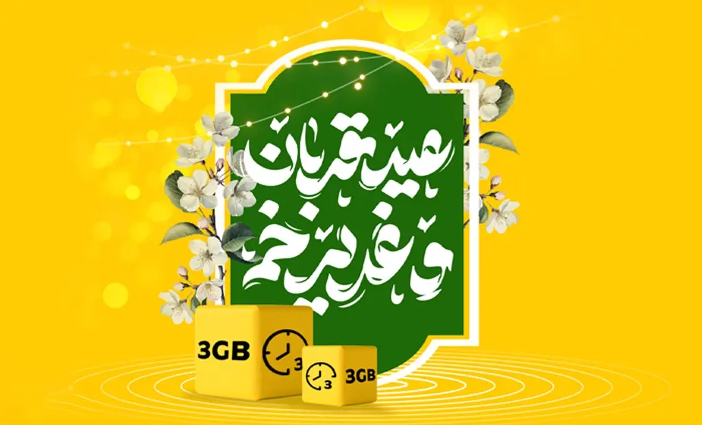 بسته ویژه اینترنت و مکالمه و تخفیف ویژه فروش مودم ایرانسل برای «قربان تا غدیر»