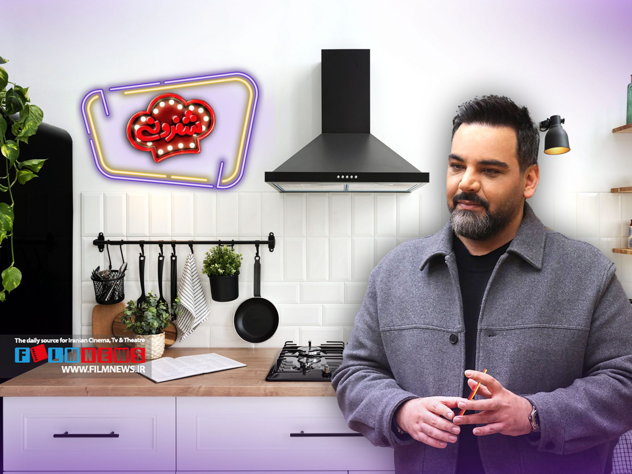 رئالیتی شو جدید آقای برنامه ساز در مسیر تولید | پخت وپز به سبک احسان علیخانی