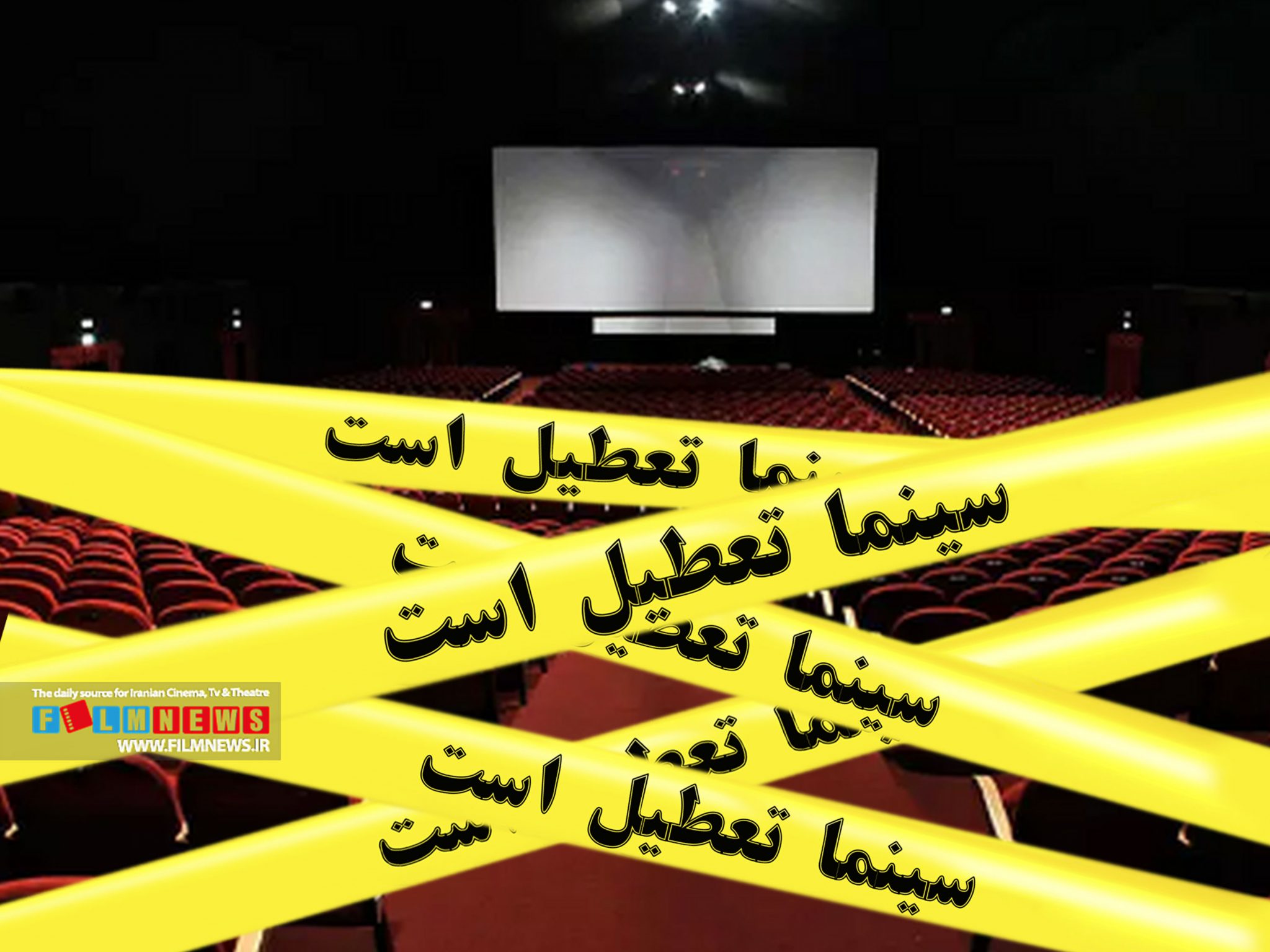 طی 5 سال اخیر سه اتفاق مهم از «کرونا» تا «جنگ» سینماها را به مرز تعطیلی کشاندند | از قهر با سینما تا ترس از ویروس و جنگ
