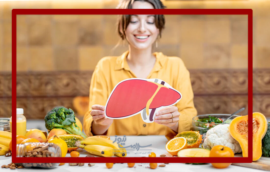 راز کبد سالم در بشقاب غذای شماست!