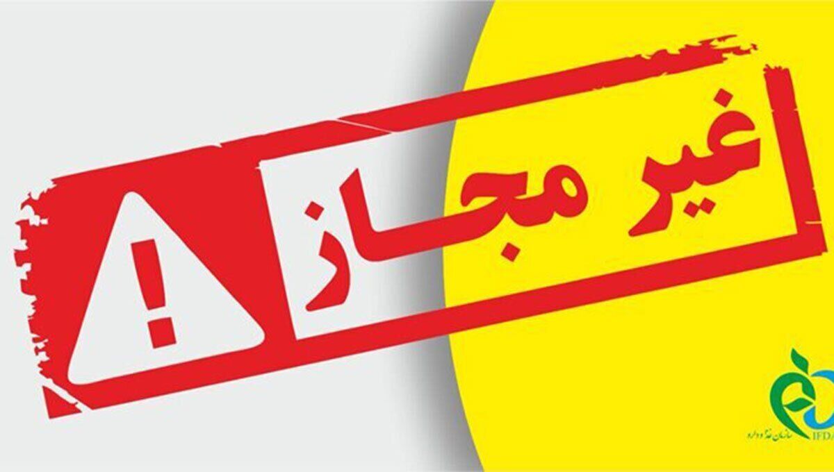 اعلام اسامی تعدادی از فرآوردههای غذایی غیرمجاز