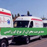 مدیریت بحران از نوع اورژانسی