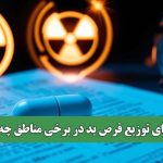 ماجرای توزیع قرص ید در برخی مناطق چه بود؟