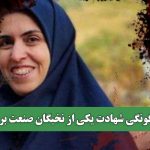 چگونگی شهادت یکی از نخبگان صنعت برق