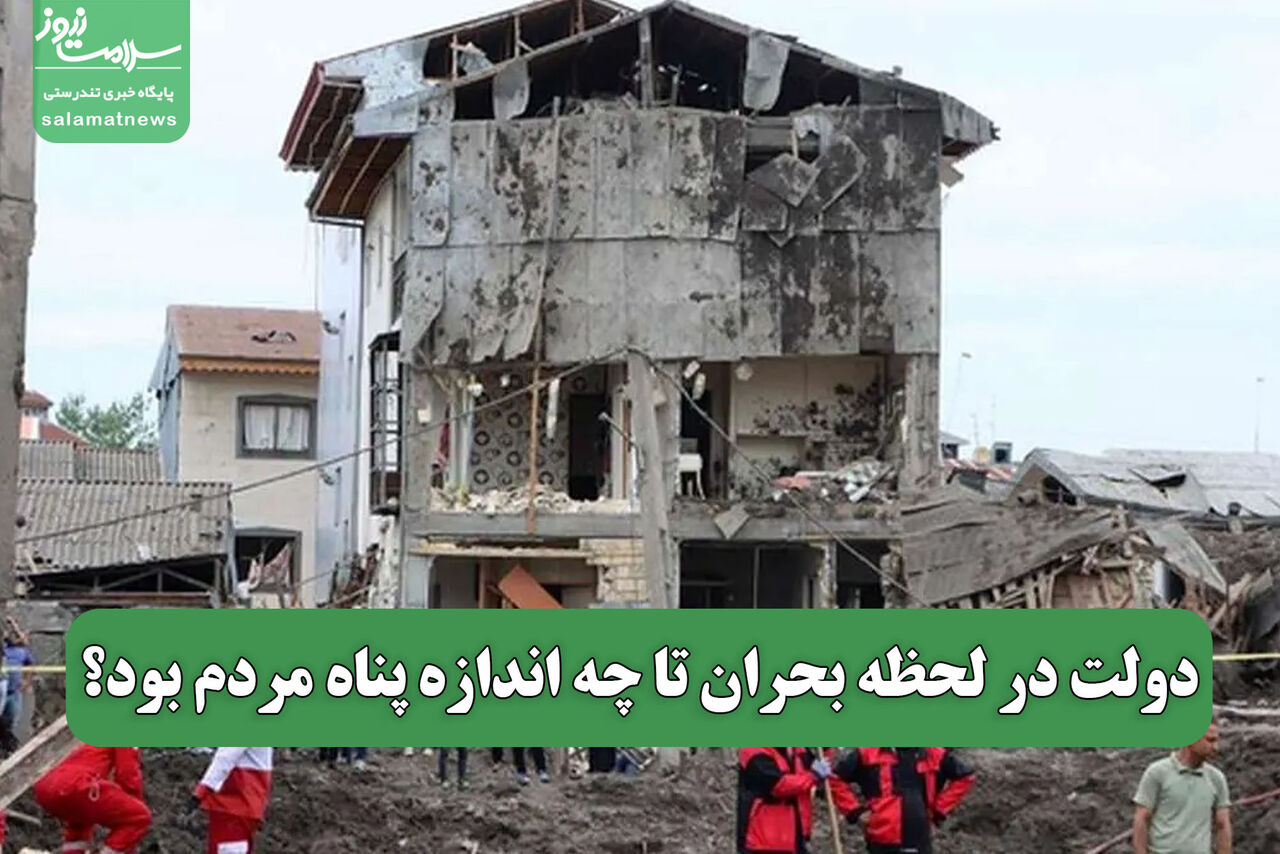 دولت‌ در لحظه بحران‌ تا چه اندازه پناه مردم بود؟