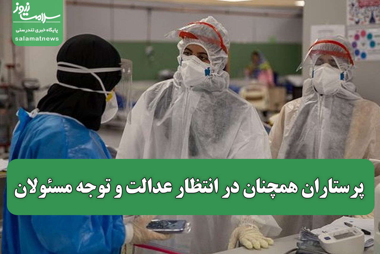 پرستاران همچنان در انتظار عدالت و توجه مسئولان