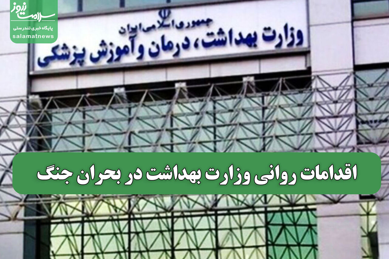 اقدامات روانی وزارت بهداشت در بحران جنگ