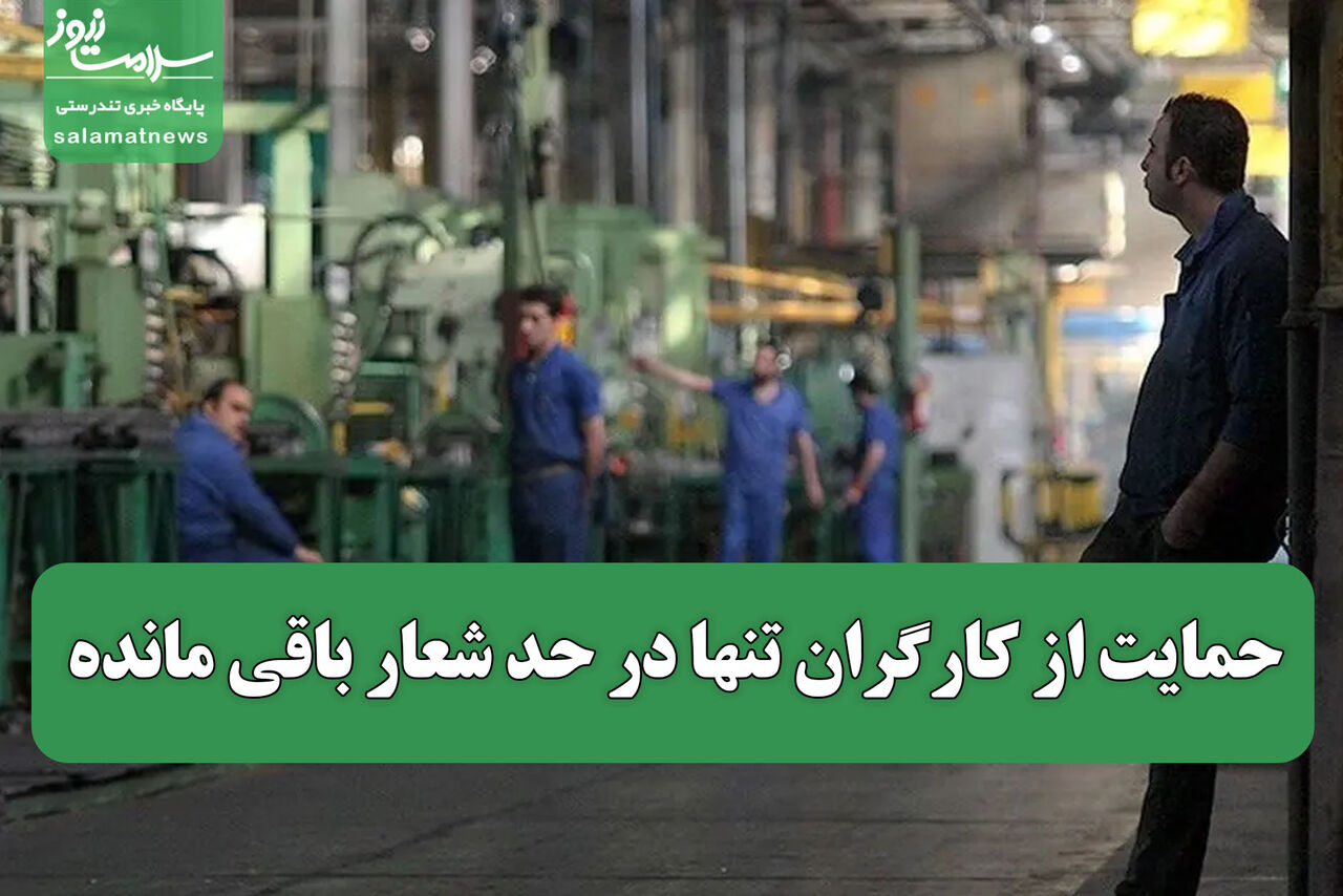 حمایت از کارگران تنها در حد شعار باقی مانده