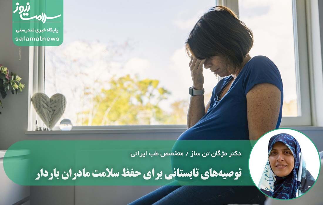 توصیههای تابستانی برای حفظ سلامت مادران باردار