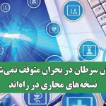 درمان سرطان در بحران متوقف نمی‌شود؛ نسخه‌های مجازی در راه‌اند