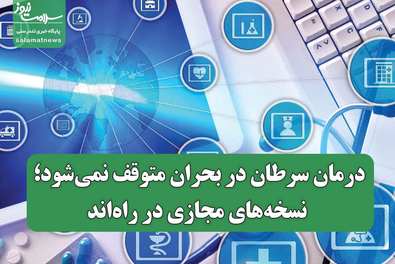 درمان سرطان در بحران متوقف نمیشود؛ نسخههای مجازی در راهاند