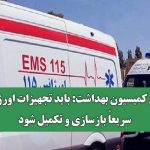 رئیس کمیسیون بهداشت: باید تجهیزات اورژانس سریعاً بازسازی و تکمیل شود