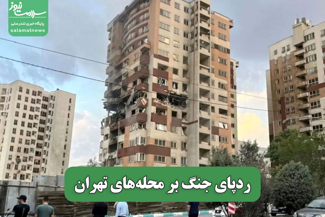 ردپای جنگ بر محلههای تهران