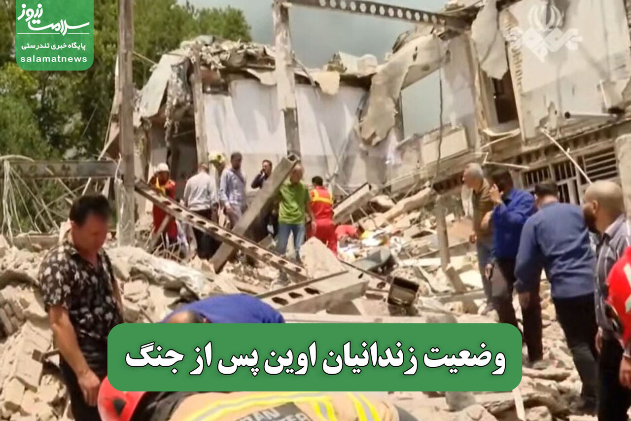 وضعیت زندانیان اوین پس از جنگ