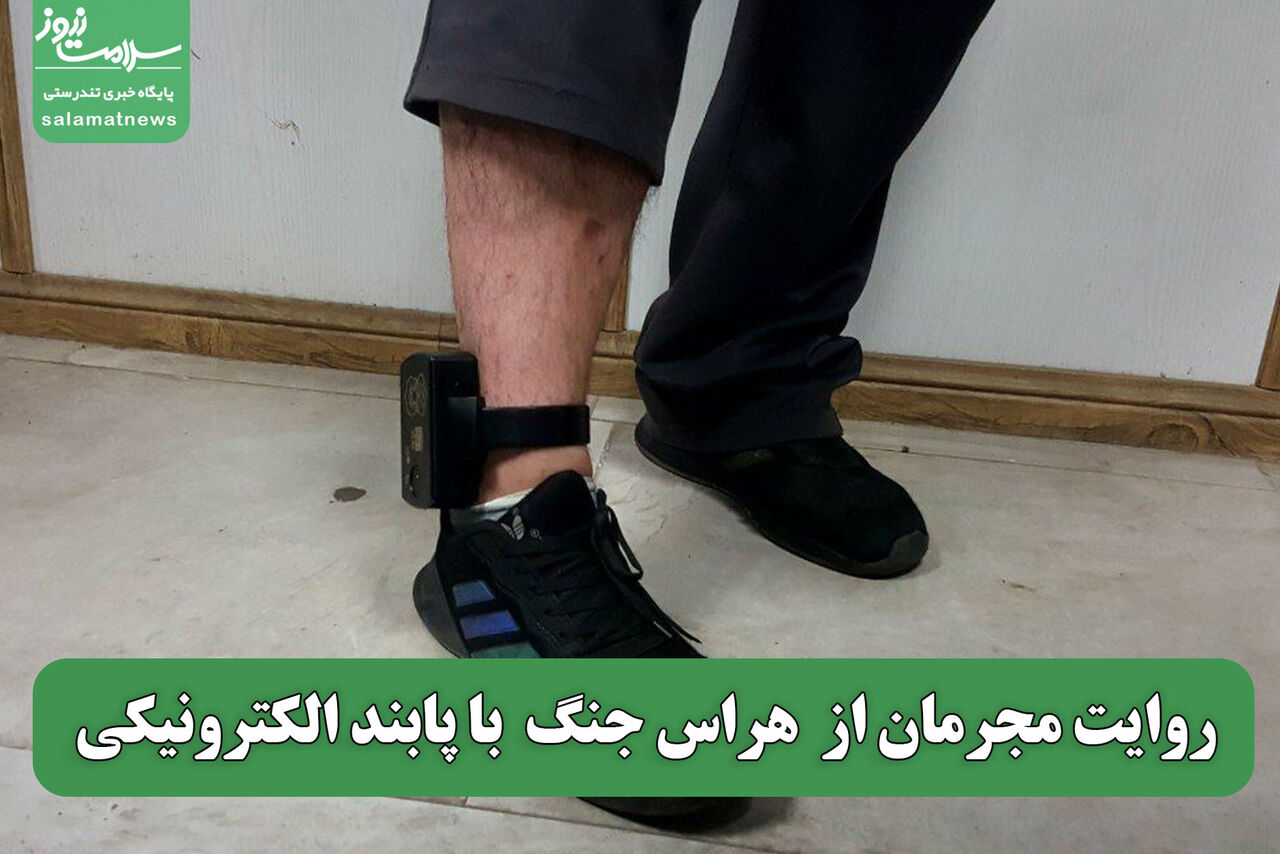 روایت مجرمان از هراس جنگ با پابند الکترونیکی