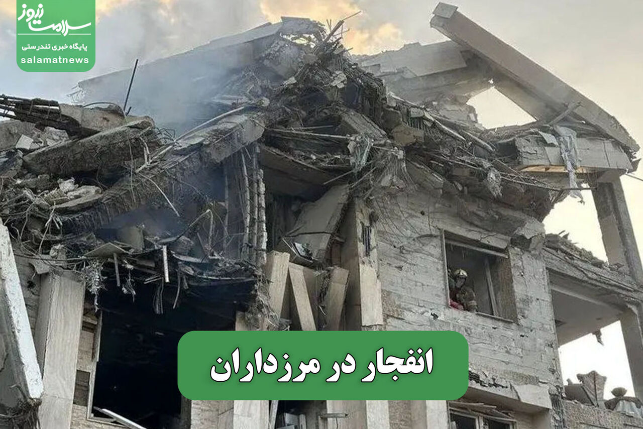 انفجار در مرزداران – سلامت نیوز