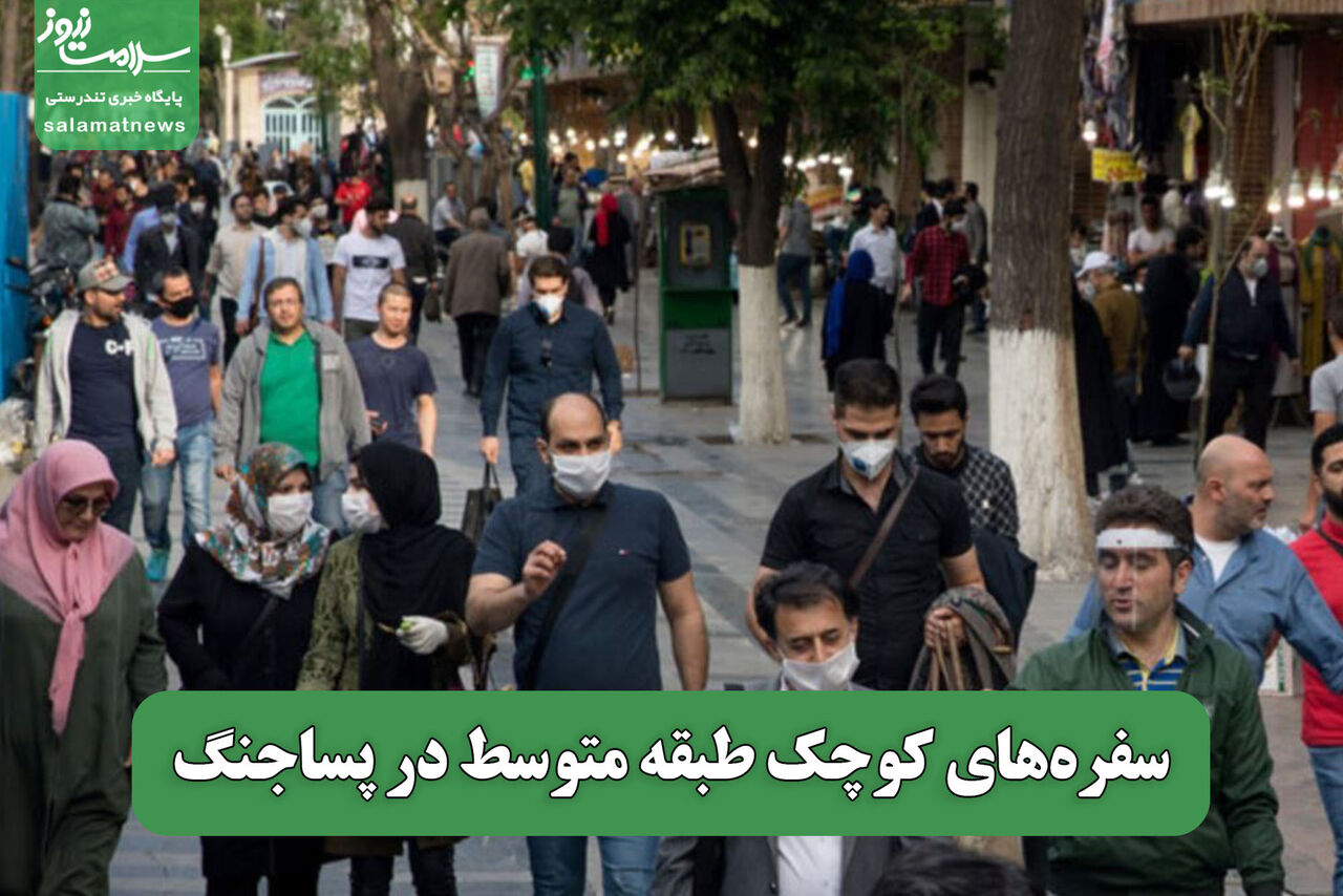 سفرههای کوچک طبقه متوسط در پساجنگ