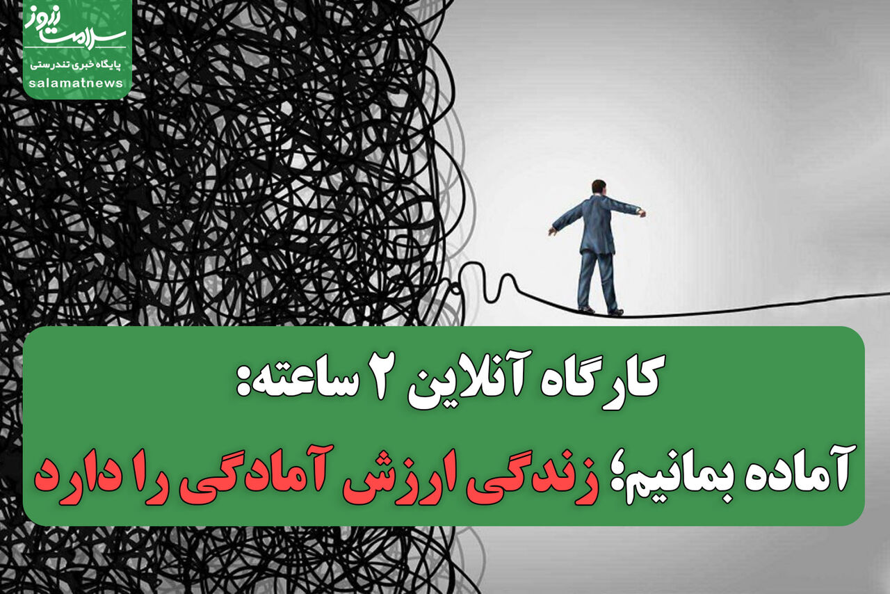 کارگاه آنلاین ۲ ساعته: آماده بمانیم؛ زندگی ارزش آمادگی را دارد