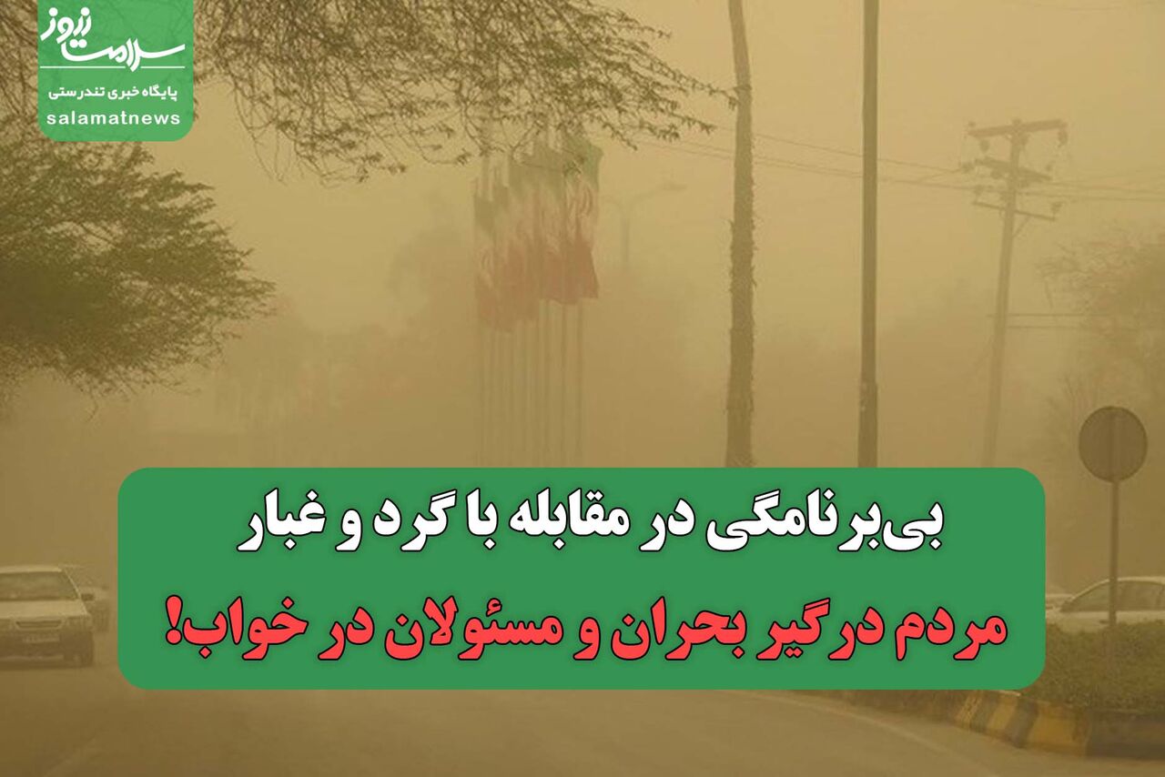 بیبرنامگی در مقابله با گرد و غبار/ مردم درگیر بحران و مسئولان در خواب!
